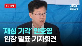 [LIVE] '재심 기각' 안호영, 입장 발표 기자회견 [이슈현장] / JTBC News