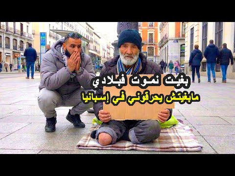 معانات المغاربة في أوروبا | مهاجر مغربي كيتمنى يرجع للمغرب قبل مايموت باش ميحرقوهشي في إسبانيا