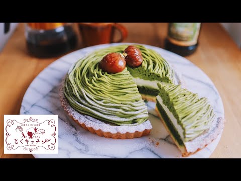 抹茶モンブランタルトのつくりかた Matcha mont blanc tart