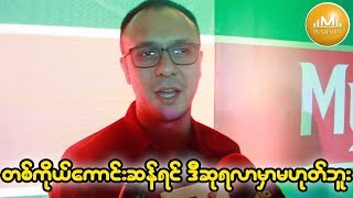 ကြ်န္ေတာ္တစ္ကိုယ္ေကာင္းဆန္ရင္ ဒီဆုရလာမွာမဟုတ္ဘူး-က်ားေပါက္(Big Bag)