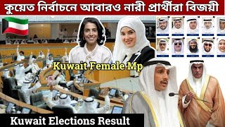 🇰🇼কুয়েত ভোটের ফলাফল/আবারও নারী এমপি বিজয়ী/আজকের খবর/Kuwait Election Result2022/Kuwait Female Mp