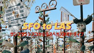 サンフランシスコからラスベガスへのドライブ★インスタ映えスポット★Road trip U.S.A.★アメリカ★ドライブ