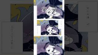 COVER LETTER #014 【 #歌ってみた 】黄金数 - いよわ Covered by 或夢 #cover #vsinger #shorts
