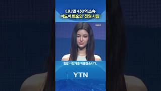 '김앤장 소속' 5명 동시에... #shorts / YTN