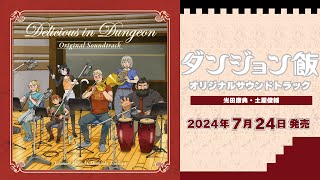 [情報] 迷宮飯動畫原聲帶 發售決定