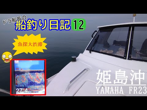 寒ブリ（YAMAHA FR23）【姫島沖】「画面を埋め尽くす大量ベイト」編