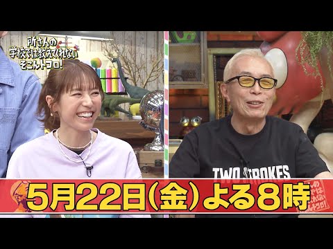 所さんの学校では教えてくれないそこんトコロ！：テレビ東京