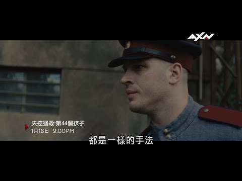 AXN《失控獵殺:第44個孩子》Child 44  1/16(日) 晚間 9 點 播出
