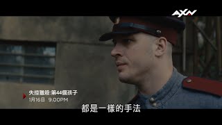 AXN《失控獵殺:第44個孩子》Child 44  1/16(日) 晚間 9 點 播出
