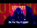 Die For You X บุญผลา เทสไมค์ Die For You ของ พี่ไมค์ �