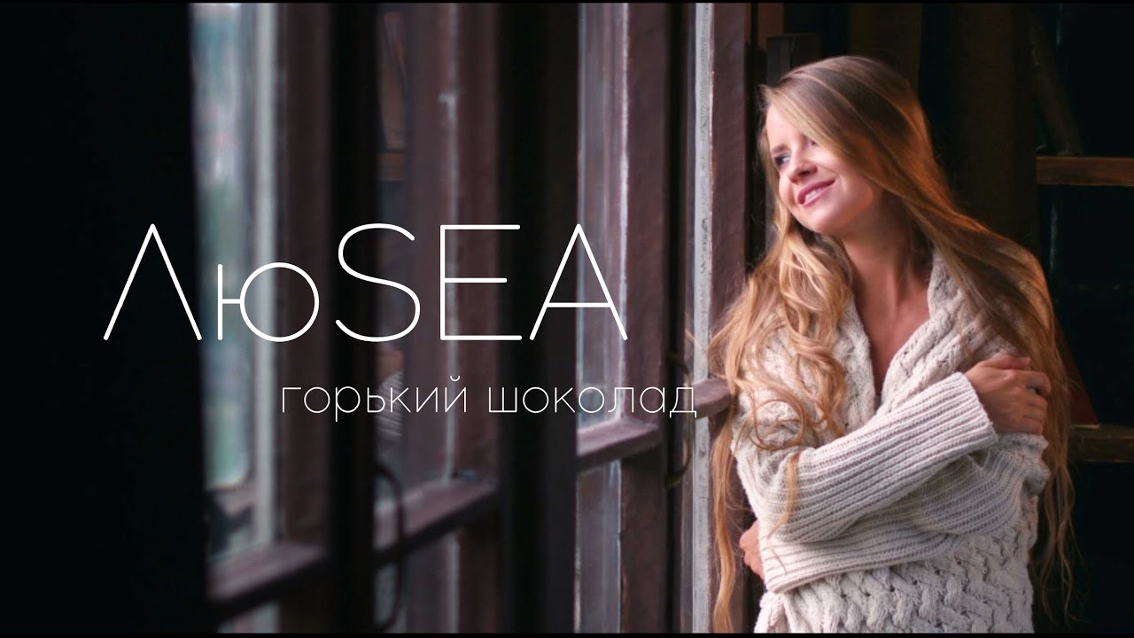 ЛюSEA – Горький шоколад