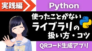【 QRコード生成アプリ作成 】使ったことがないライブラリを自力で扱えるようになる!〜 Pythonプログラミング実践編 〜