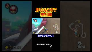肝心な時は必ず神展開を物にしていく男 マリオカート8デラックス 実況 マリオカート8DX #shorts