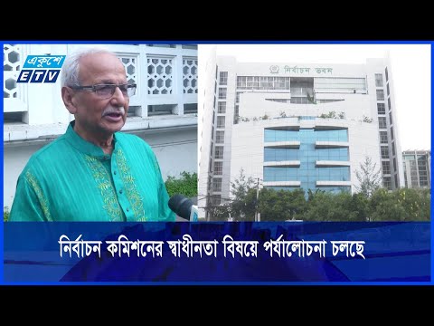 জোরেশোরেই চলছে নির্বাচন ব্যবস্থা সংস্কার কমিশনের কাজ