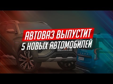 ВСЕ ЖДУТ 5 НОВЫХ МОДЕЛЕЙ АВТОВАЗА! ВОТ ОНИ!
