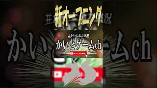 【ゲームch】🎉新オープニング🎉　#shorts