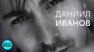 Даниил Иванов - Познакомимся, может