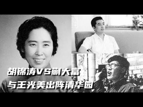 文化大革命18，王光美亲临清华大学，胡锦涛和蒯大富的人生道路大不同，刘少奇被引蛇出洞，改革初年的副总理谷牧#毛泽东#胡锦涛 #刘少奇#习近平#清华大学#文化大革命#中国政治#中共内斗#中共党史#文革