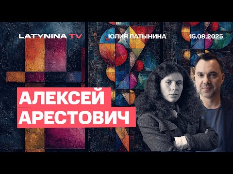 Алексей Арестович Россияне и украинцы - все русские. Есть стратегическое мышление, есть криворожское
