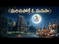 మరిచిపోకే ఓ మనసా అద్భుతమైన భక్తి గీత�