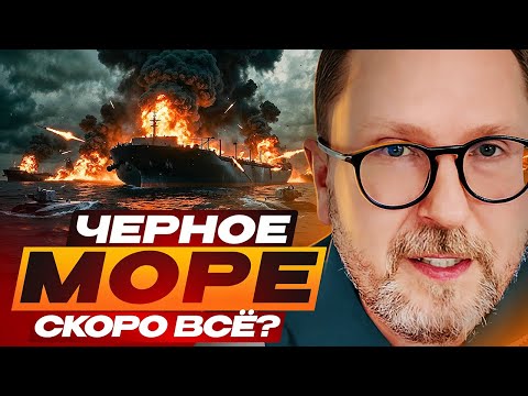 Черное море скоро ВСЁ?