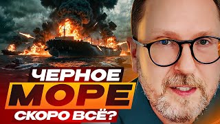Черное море скоро ВСЁ?