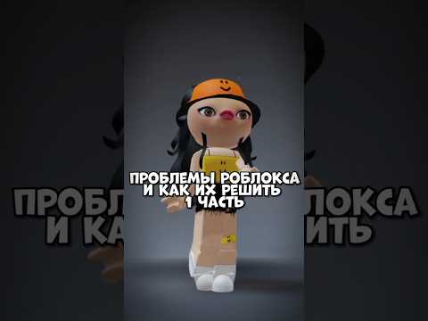 Проблемы роблокса и как их решить//#врек #роблокс #реки #pyf #robloxshorts #врекипж #рек #roblox