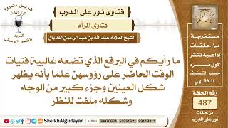 ما حكم البرقع الذي يظهر شكل العينين وجزء كبير من الوجه وشكله ملفت للنظر؟📔 الشيخ عبدالله الغديان image