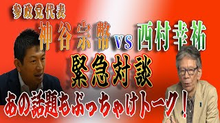 参政党代表・神谷宗幣vs西村幸祐緊急対談　あの話題もぶっちゃけトーク！