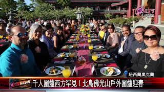 千人圍爐西方罕見！北島佛光山戶外圍爐迎春