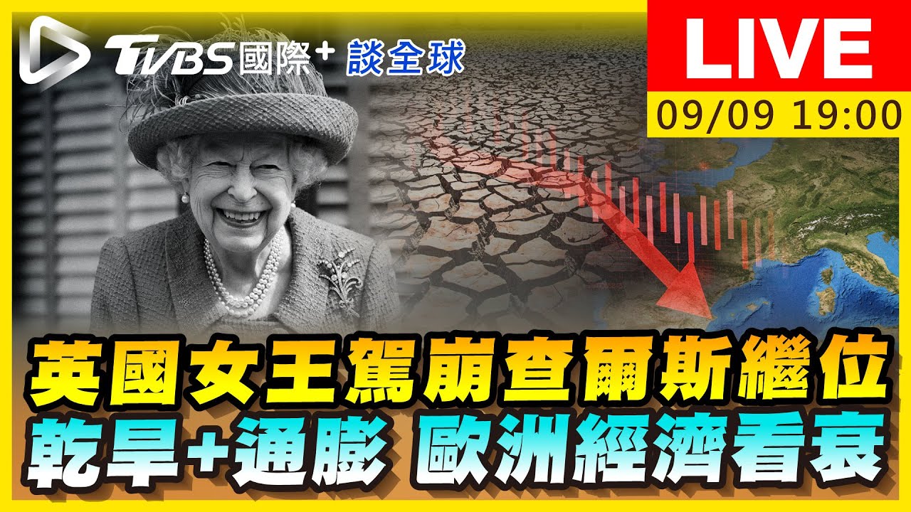 《TVBS國際+談全球》查爾斯繼位能穩住英國?通膨、乾旱重擊歐元