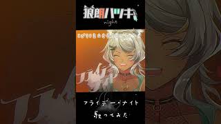 最高の金曜夜に『フライデー・ナイト』歌ってみた! 【声優 #vtuber /狼朗ハツキ】#shorts