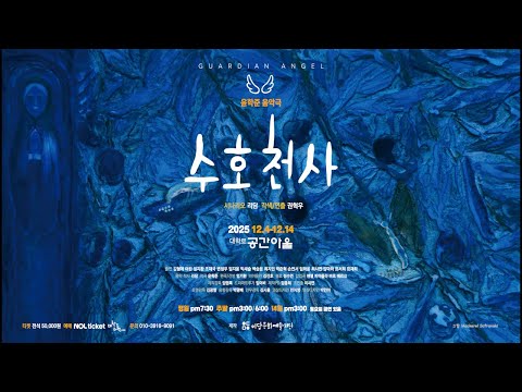 🎭 윤학준 음악극 ‘수호천사’ | 힐링 음악극 | 고성현 · 송기창 · 김영미 · 이승왕 · 신지한 | 대학로 공간아울