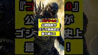 【ゴジラ】『ゴジラ‐0.0』世界79カ国での公開決定！シリーズ史上最大規模で世界興収1位を狙う！？#ゴジラ #ゴジラマイナスゼロ #山崎貴