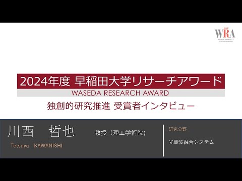 WASEDA UNIVERSITY RESEARCH AWARD LEADING RESEARCH 2024 -Tetsuya KAWANISHI-