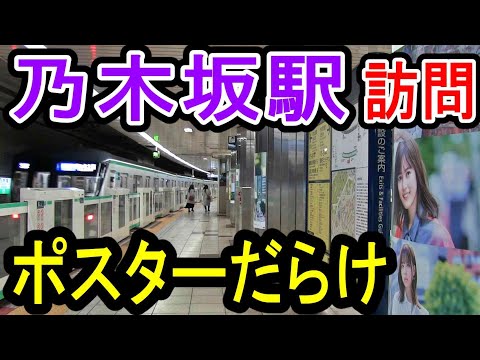 【ポスターだらけ】 乃木坂駅 訪問 (乃木坂46 Time flies キャンペーン) 東京メトロ 千代田線 C05 (2021年12月30日) 乃木坂聖地 乃木オタが行く