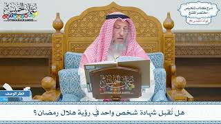 2168 - هل تُقبل شهادة شخص واحد في رؤية هلال رمضان؟ - عثمان الخميس