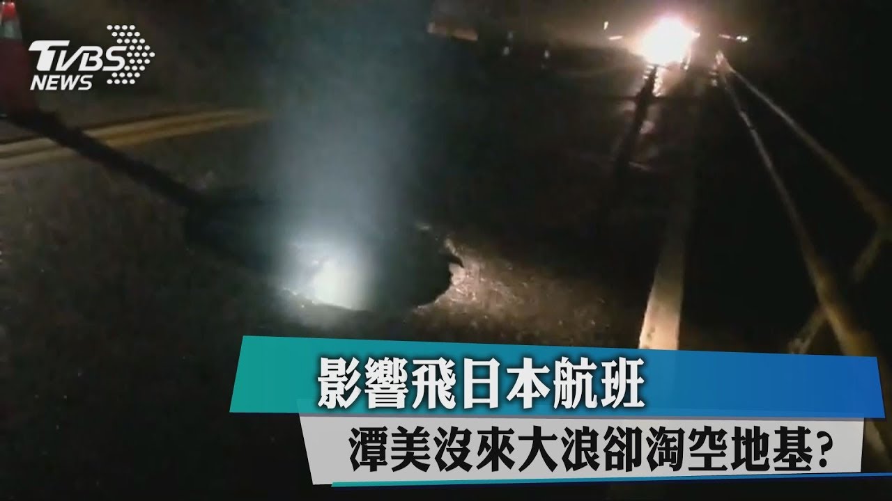 潭美沒來大浪卻掏空地基？　影響飛日本航班