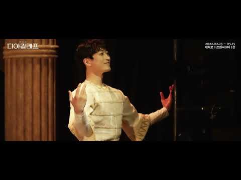 2022 디아길레프 클립영상 공개 (갖고 싶다_조성윤)