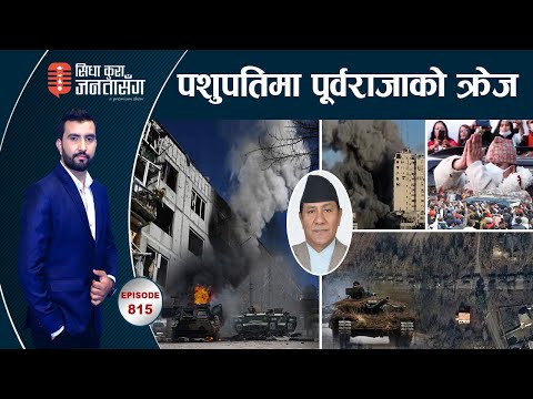 राजधानी कब्जा गर्न बढ्यो फौज,युक्रेन तबाह !एटम बम खसाउने संकेत, नेपाली रुँदै LIVE |