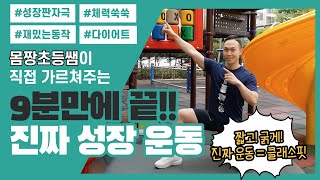 [어린이 홈트] 하루 10분 투자해서 키 크자!