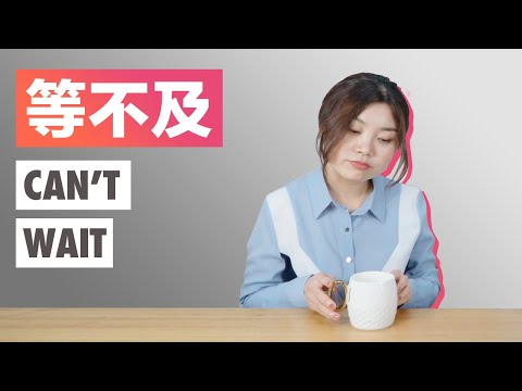 等不及
