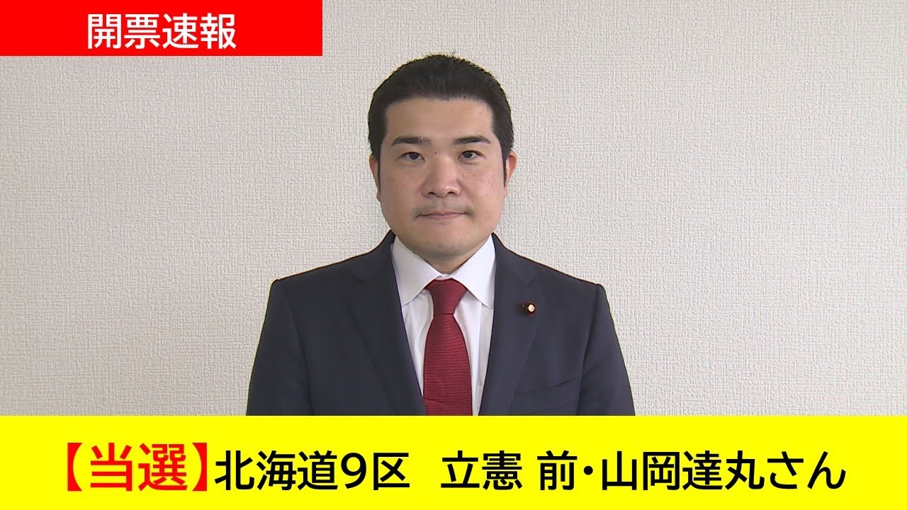 開票速報】北海道8区 立憲 前・逢坂誠二さん 当選|選託 開票速報】北海道8区 立憲 前・逢坂誠二さん 当選|選託