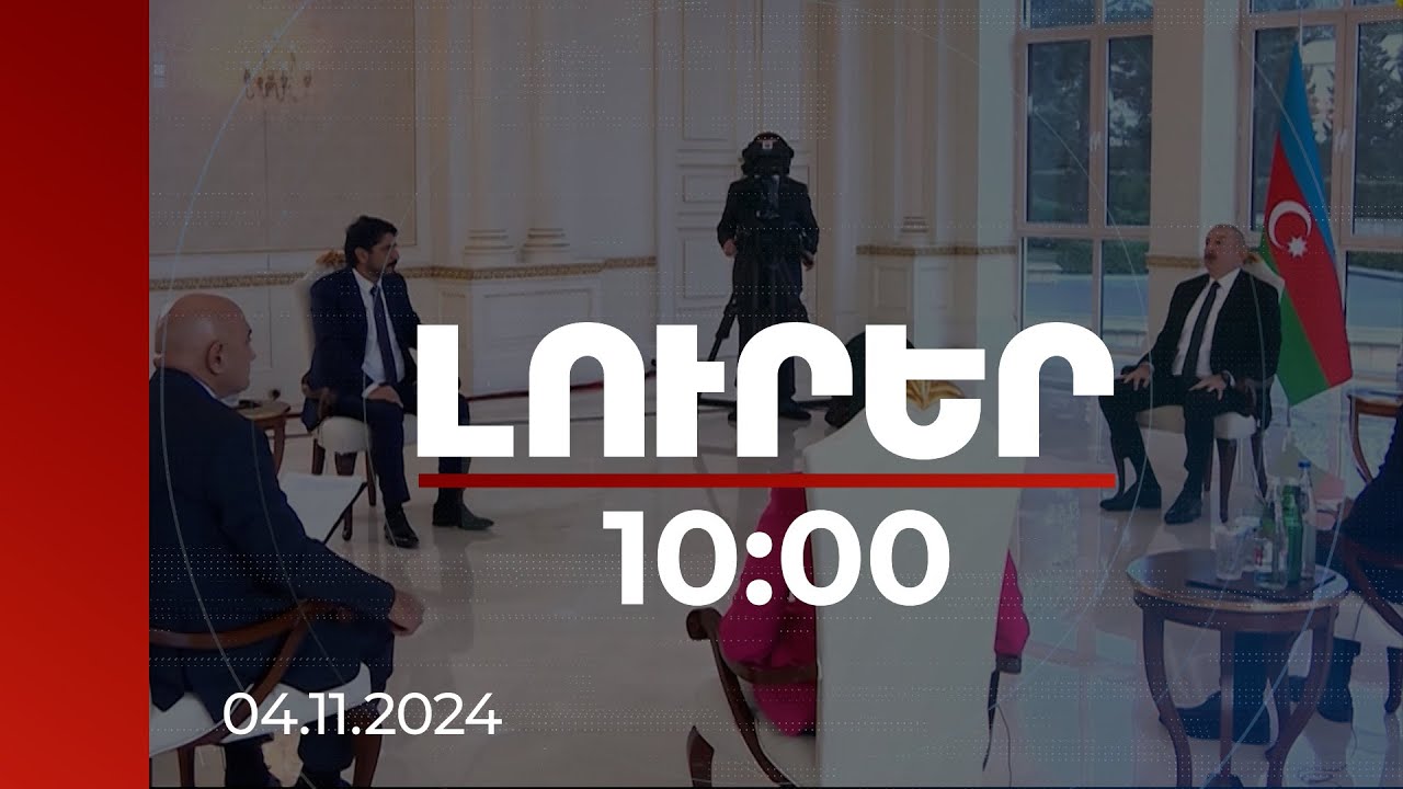 Լուրեր 10:00 | Ինչ է թաքնված Ադրբեջանի ստահոդ քարոզչության տակ. մասնագիտական գնահատական | 04.11.2024