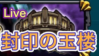 [モンストライブ配信]   封印の玉楼やっていく！