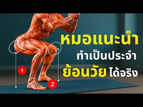  ไขความลับ — ทำไมการทำท่านี้เป็นประจำ ร่างกายถึงเปลี่ยนไปแบบนี้ | สุขภาพผู้สูงวัย