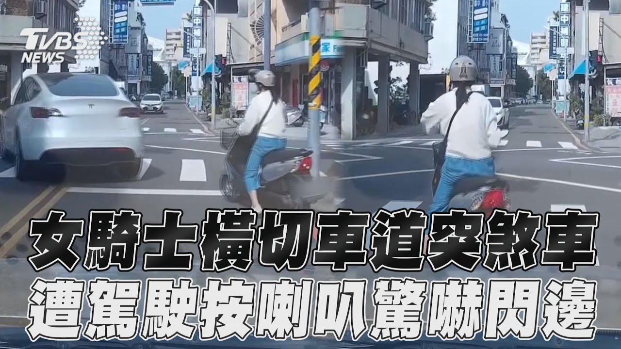 影音/女騎士左轉橫切車道突煞車 遭駕駛按喇叭驚嚇急閃邊