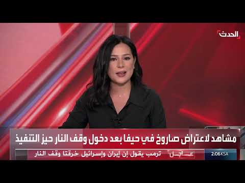 ارتياح إسرائيلي لوقف النار مع إيران: تقرير مراسل الحدث