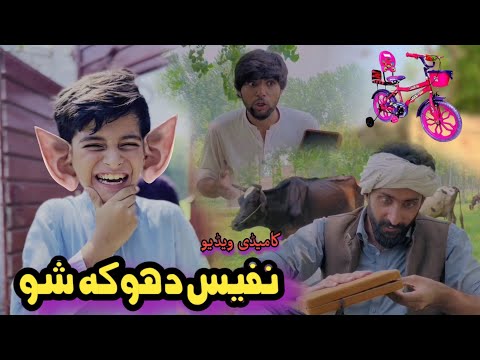 Nafees Dhoka Shu | Pashto Funny Video | Pashto Drama 2023