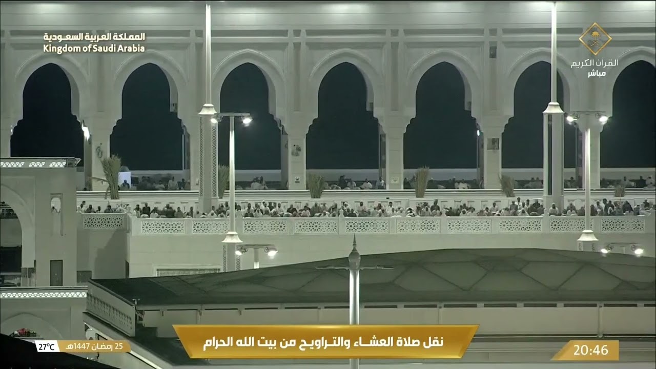 صلاة العشاء والتراويح من المسجد الحرام بـ #مكة_المكرمة 25 #رمضان 1447هـ